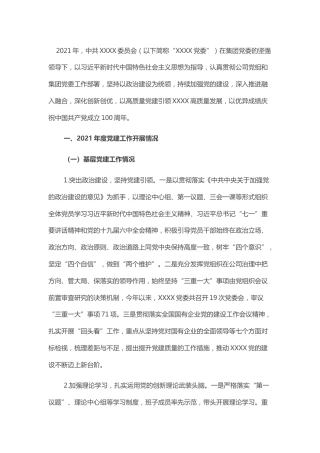 企业2021年度党建工作总结报告(1)