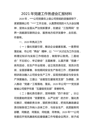 企业：2021年党建工作务虚会汇报材料(1)