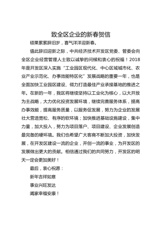 致全区企业的新春贺信