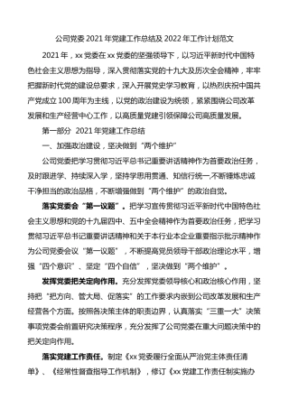 集团企业公司2021年党建工作总结及2022年工作计划范文参考(1)