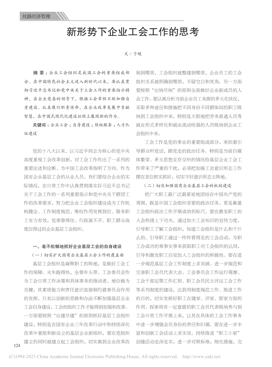 新形势下企业工会工作的思考_第1页