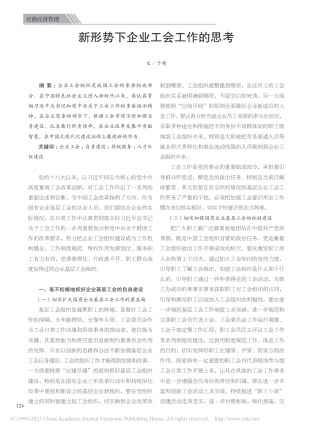新形势下企业工会工作的思考
