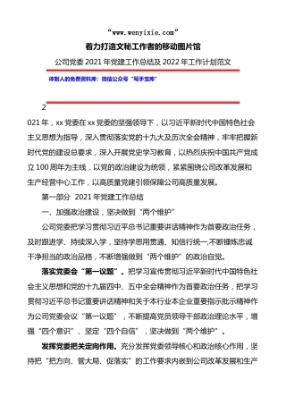 集团企业公司2021年党建工作总结及2022年工作计划(1)