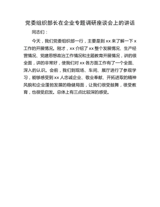 党委组织部长在企业专题调研座谈会上的讲话（国企）
