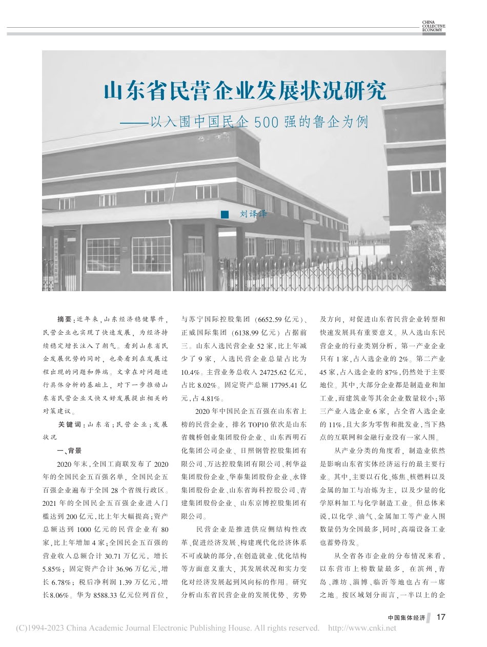 山东省民营企业发展状况研究——以入围中国民企500强的鲁企为例_第1页