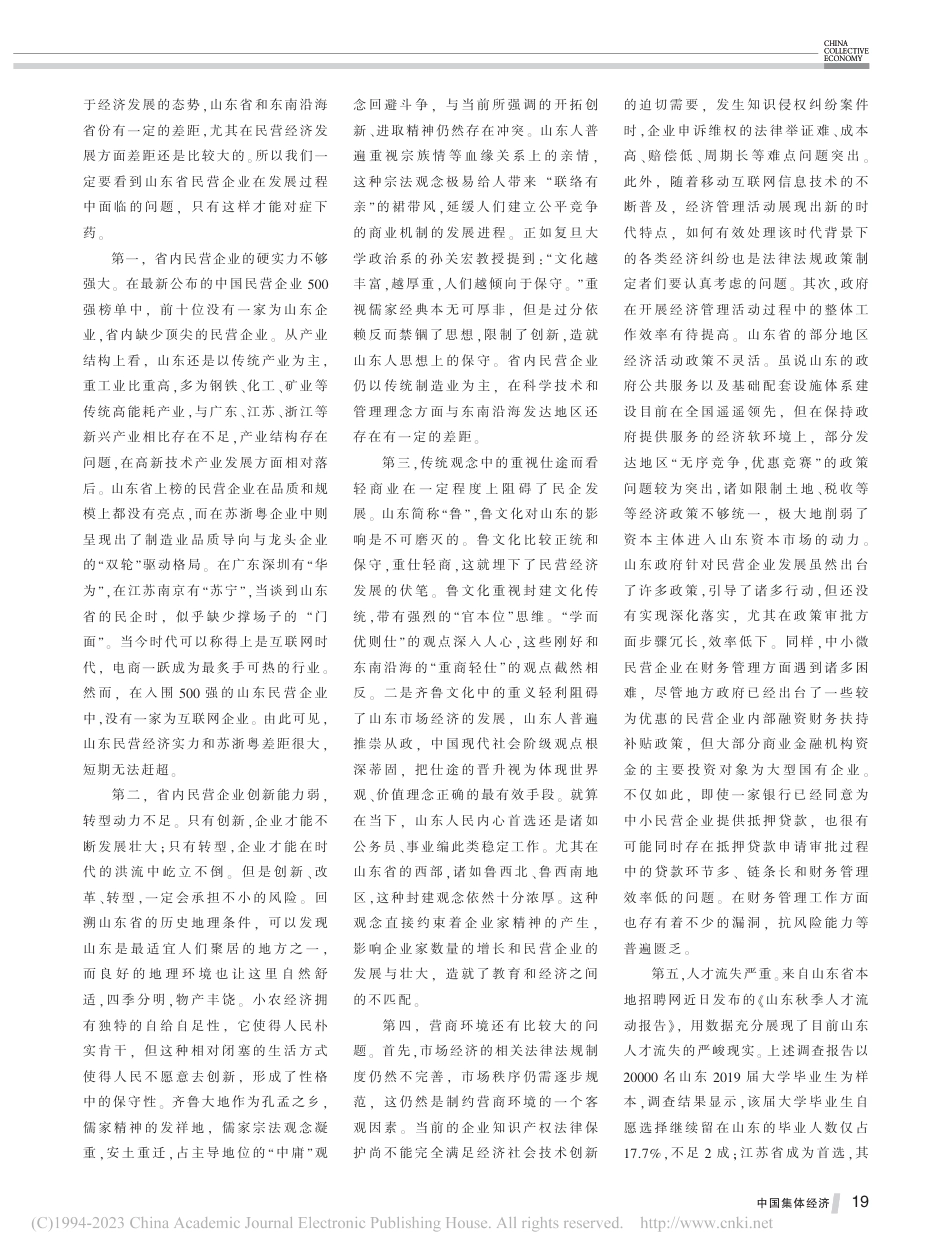 山东省民营企业发展状况研究——以入围中国民企500强的鲁企为例_第3页