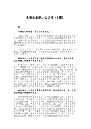 全市企业家大会讲话（2篇）