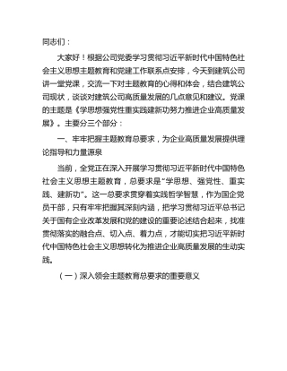 主题教育党课：学思想强党性重实践建新功努力推进企业高质量发展（公司）