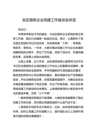 全区国有企业党建工作座谈会讲话