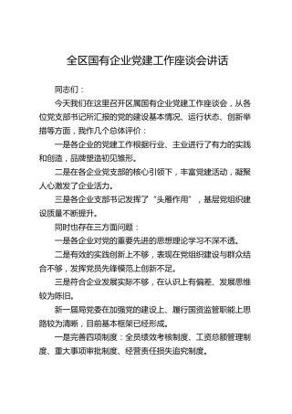 全区国有企业党建工作座谈会讲话 (1)