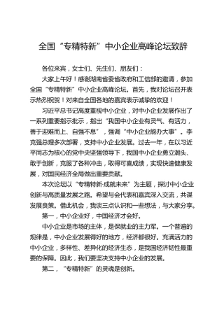 全国“专精特新”中小企业高峰论坛致辞