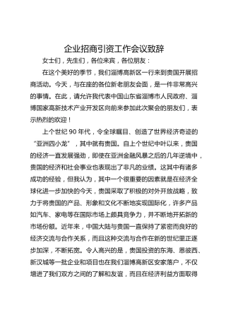企业招商引资工作会议致辞