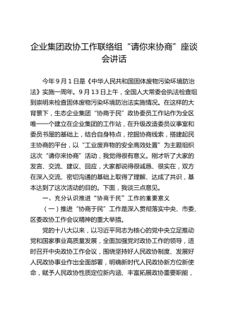 企业集团政协工作联络组“请你来协商”座谈会讲话