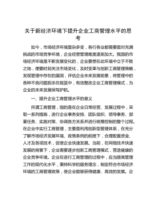 新经济环境下提升企业工商管理水平的思考（调研报告参考）
