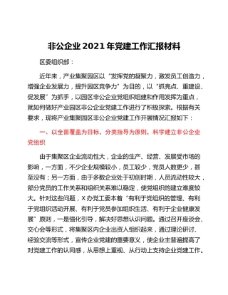 非公企业2021年党建工作汇报材料(1)
