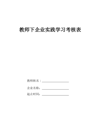 教师下企业实践学习考核表