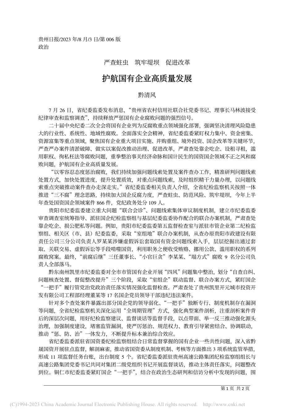 护航国有企业高质量发展_第1页