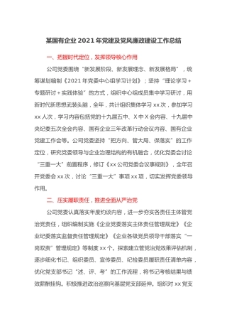 某国有企业2021年党建及党风廉政建设工作总结(1)