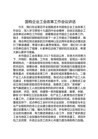 国有企业工会改革工作会议讲话
