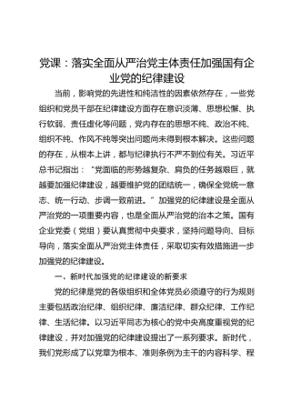 党课：落实全面从严治党主体责任加强国有企业党的纪律建设