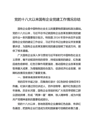 党的十八大以来国有企业党建工作情况总结