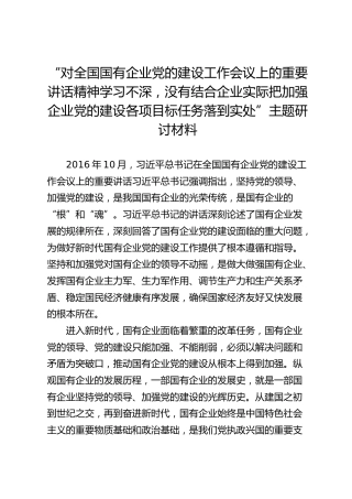 “对全国国有企业党的建设工作会议上的重要讲话精神学习不深， 没有结合企业实际把加强企业党的建设各项 目标任务落到实处” 主题研讨材料