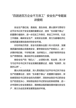 “百团进百万企业千万员工”安全生产专题宣讲提纲