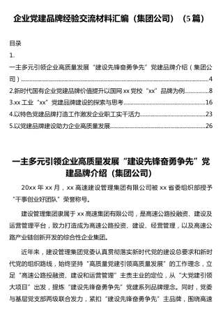 （5篇）企业党建品牌经验交流材料汇编（集团公司）