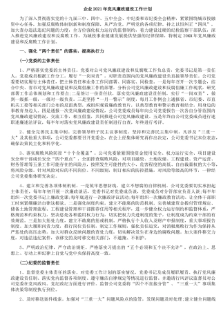 企业2021年党风廉政建设工作计划(1)