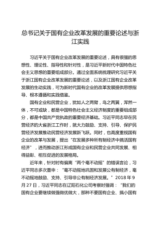 总书记关于国有企业改革发展的重要论述与浙江实践