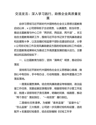 国企主题教育研讨发言：深入学习践行，助推企业高质量发展