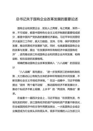 总书记关于国有企业改革发展的重要论述