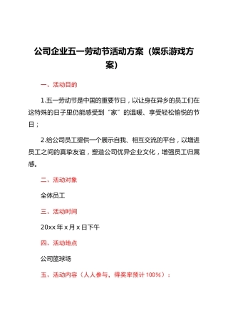 活动方案公司企业五一劳动节活动方案(娱乐游戏方案)