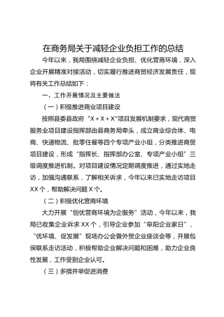 在商务局关于减轻企业负担工作的总结