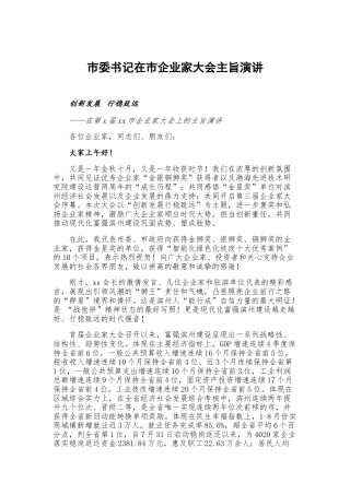 市委书记在市企业家大会主旨演讲
