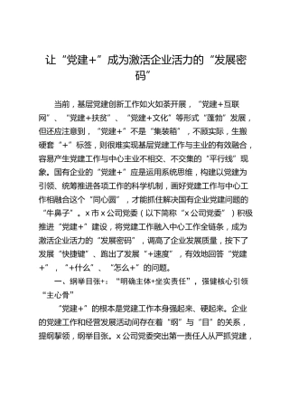 让“党建”成为激活企业活力的“发展密码”
