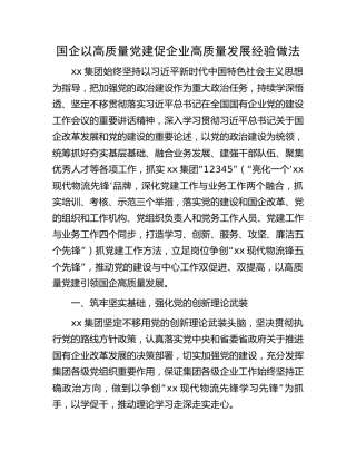 国企公司以高质量党建促企业高质量发展经验做法总结