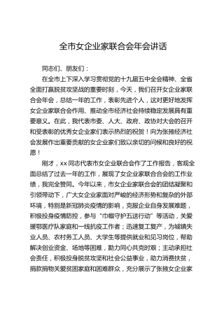 全市女企业家联合会年会讲话