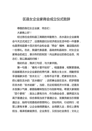 区县女企业家商会成立仪式致辞