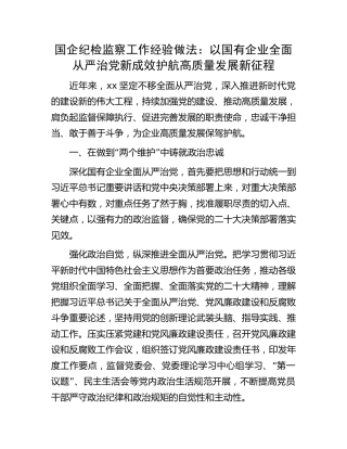 国企公司纪检监察工作经验总结：以国有企业全面从严治党新成效 护航高质量发展新征程