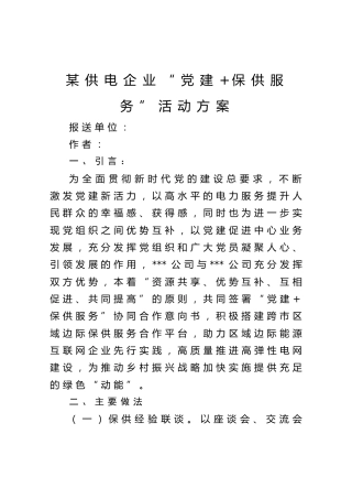某供电企业“党建保供服务”活动方案-投稿