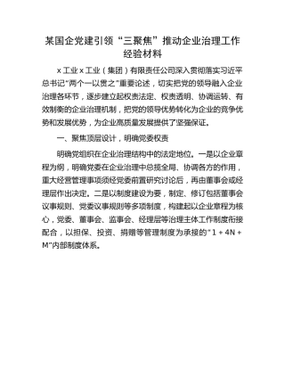 国企公司党建引领“三聚焦”推动企业治理工作经验总结