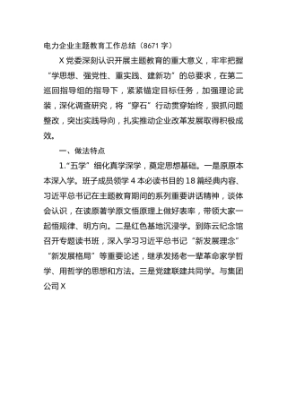 国企电力企业主题教育工作总结