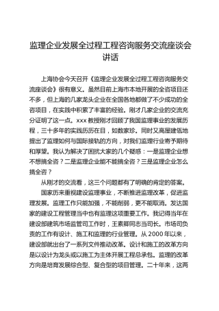 监理企业发展全过程工程咨询服务交流座谈会讲话