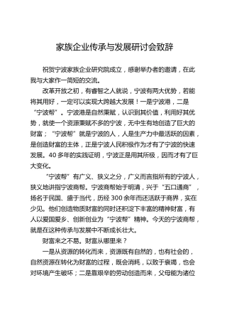 家族企业传承与发展研讨会致辞