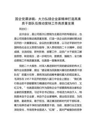 国企党课讲稿：大力弘扬企业家精神  打造高素质干部队伍  推动营销工作高质量发展