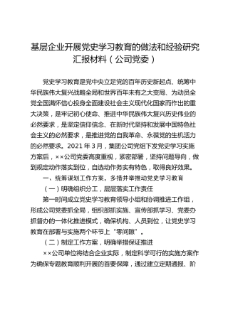 基层企业开展党史学习教育的做法和经验研究汇报材料（公司党委）