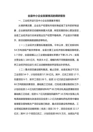 全县中小企业发展情况的调研报告