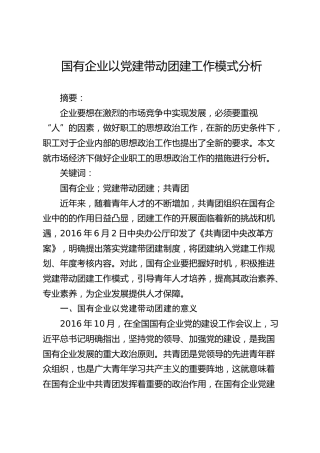 国有企业以党建带动团建工作模式分析