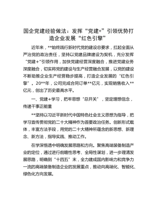 国企党建经验做法：发挥“党建 ”引领优势 打造企业发展“红色引擎”